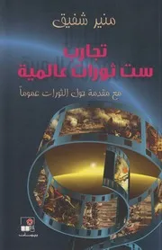 تجارب ست ثورات