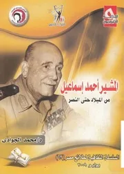 المشير أحمد إسماعيل من الميلاد حتى النصر