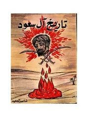 تاريخ آل سعود