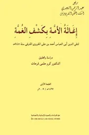 إغاثة الأمة بكشف الغمة