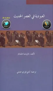 العبودية في العصر الحديث