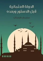الدولة العثمانية قبل الدستور وبعده
