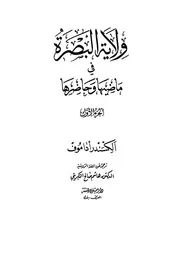 ولاية البصرة في ماضيها وحاضرها