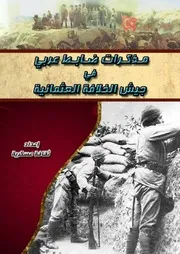 مذكرات ضابط عربي في جيش الخلافة العثمانية