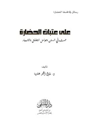 على عتبات الحضارة