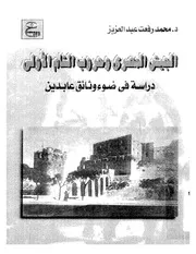 الجيش المصري وحروب الشام الأولى