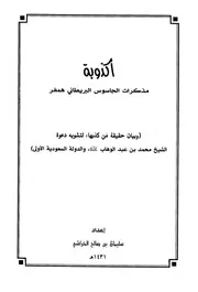 أكذوبة مذكرات همفر