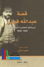 قصة عبد الله فيلبي