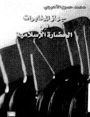 جهاز المخابرات في الحضارة الإسلامية
