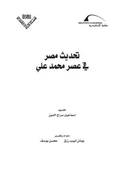 تحديث مصر في عصر محمد