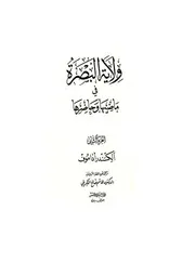 ولاية البصرة في ماضيها وحاضرها (الجزء الثاني)