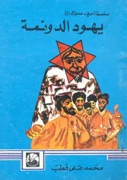 يهود الدونمة (أصلهم ونشأتهم وحقيقتهم)