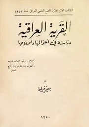 القرية العراقية دراسة في أحوالها واصلاحها