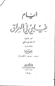 أيام فليبي في العراق