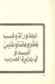 الجذور الأولى لمشروعات توطين البدو في جزيرة العرب
