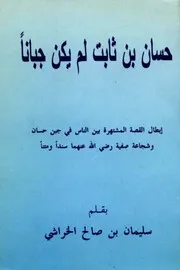 حسان بن ثابت لم يكن جباناً