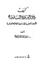 كيف دخل التتر بلاد المسلمين؟