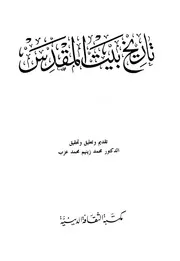 تاريخ بيت المقدس