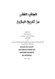 الجانب الخفي من تاريخ البترول