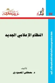 النظام الإعلامي الجديد