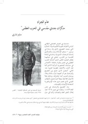 عام الجراد (مذكرات جندي مقدسي في الحرب العظمى)