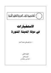 الاستخبارات في دولة المدينة المنورة