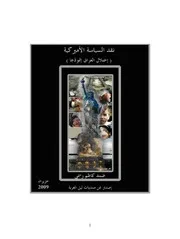 نقد السياسة الأمريكية (احتلال العراق نموذجاً)