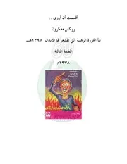 أقسمت أن أروي مجزرة طرة