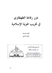 دور رفاعة الطهطاوي في تخريب الهوية الإسلامية