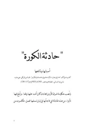 حادثة الكورة