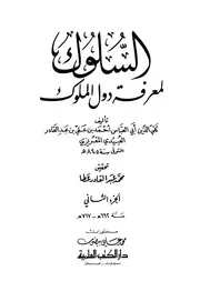 السلوك لمعرفة دول الملوك