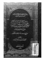 محمد رسول الله (صل الله عليه وسلم) (الجزء الأول)