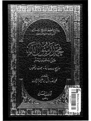 محمد رسول الله (صل الله عليه وسلم) (الجزء الثاني)