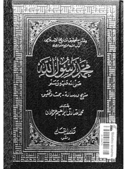 محمد رسول الله (صل الله عليه وسلم) (الجزء الثالث)
