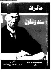 مذكرات سعد زغلول (الجزء الرابع)