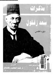 مذكرات سعد زغلول (الجزء الخامس)