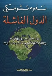 الدول الفاشلة