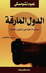 الدول المارقة