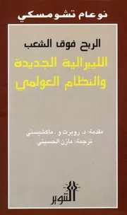 الربح فوق الشعب