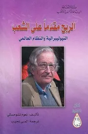 الربح مقدما على الشعب