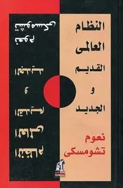 النظام العالمي القديم والجديد