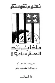 ماذا يريد العم سام؟!!