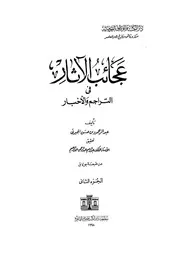 عجائب الآثار في التراجم والأخبار (الجزء الثاني)