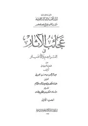 عجائب الآثار في التراجم والأخبار (الجزء الأول)