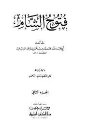 فتوح الشام