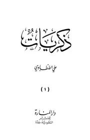 ذكريات على الطنطاوي (الجزء الأول)