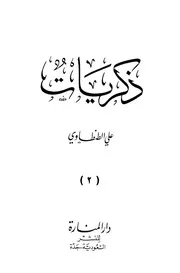 ذكريات على الطنطاوي (الجزء الثاني)