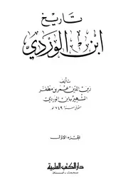 تاريخ ابن الوردي (الجزء الأول)