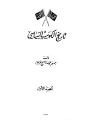 تاريخ الكويت السياسي (الجزء الأول)