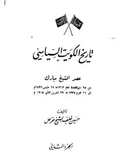 تاريخ الكويت السياسي (الجزء الثاني)
